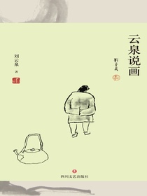 云泉说画