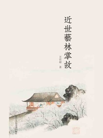 近世艺林掌故