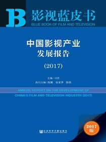 中国影视产业发展报告（2017）（影视蓝皮书）