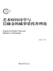 艺术时间诗学与巴赫金的赫罗诺托普理论