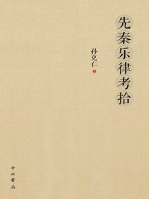 先秦乐律考拾