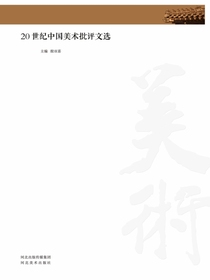 20世纪中国美术批评文选