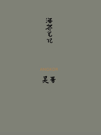 洛齐笔记·吴哥