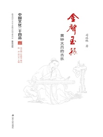 金声玉振——黄钟大吕的古乐