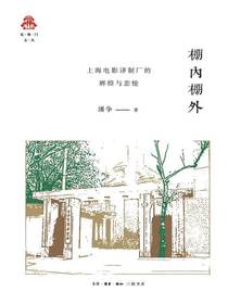 棚内棚外上海电影译制厂的辉煌与悲怆