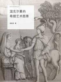 温克尔曼的希腊艺术图景