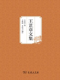 王芷章文集