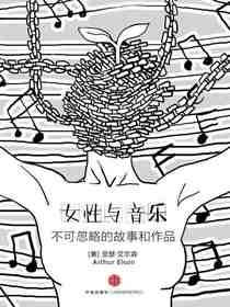 女性与音乐：不可忽略的故事和作品
