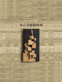 木心研究专号（2016）：木心美术馆特辑