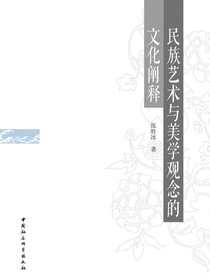 民族艺术与美学观念的文化阐释