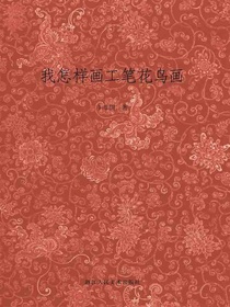 我怎样画工笔花鸟画