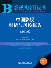 中国影视舆情与风控报告（2016）（影视风控蓝皮书）