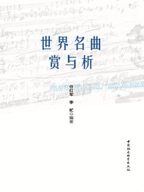 世界名曲赏与析