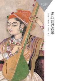 走近世界音乐