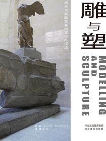 雕与塑：西方古典雕塑基础理论与技法