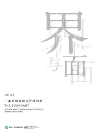 界与面一本写给青春设计师的书（全彩）