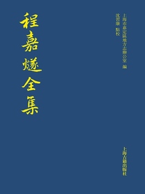 程嘉燧全集（上下册）
