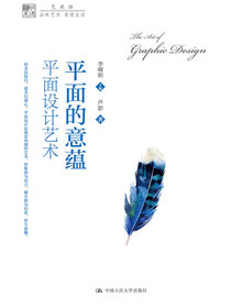 平面的意蕴：平面设计艺术（明德书系·艺术坊）