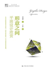 形意之间：平面设计欣赏（明德书系·艺术坊）