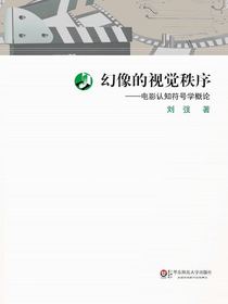 幻像的视觉秩序：电影认知符号学概论