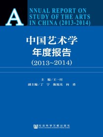 中国艺术学年度报告（2013～2014）