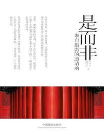 是而非：来自摄影的邀请函