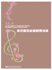 多元音乐启蒙教育浅谈