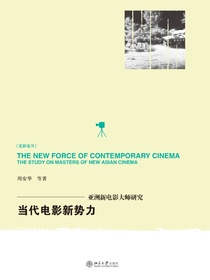 当代电影新势力：亚洲新电影大师研究