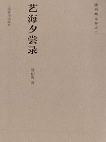 艺海夕尝录（潘伯鹰文存之二）