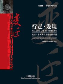 行走·发现：变迁·中美高校主题创作项目