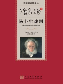 潘家洵译易卜生戏剧