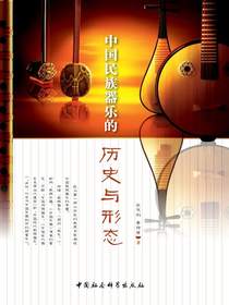 中国民族器乐的历史与形态