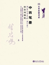 中西笔墨：徐悲鸿随笔