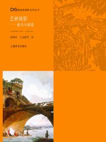 艺桥倩影：豪夫小说选（德国浪漫派文学丛书）