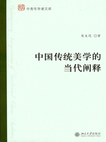 中国传统美学的当代阐释