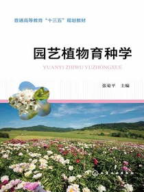 园艺植物育种学