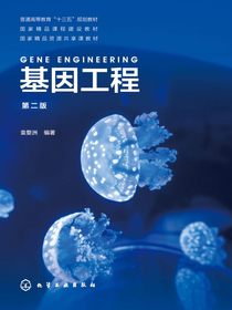 基因工程（第二版）