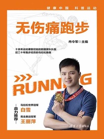 无伤痛跑步