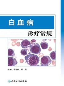 白血病诊疗常规