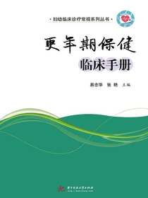 更年期保健临床手册（妇幼临床诊疗常规系列丛书）