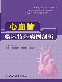 心血管临床特殊病例剖析