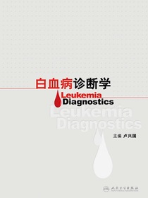 白血病诊断学