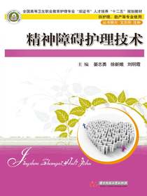 精神障碍护理技术