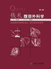 钱礼腹部外科学（第2版）