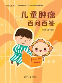 儿童肿瘤百问百答