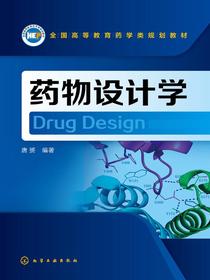 药物设计学
