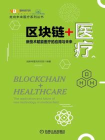 区块链+医疗：新技术赋能医疗的应用与未来（走向未来医疗系列丛书）