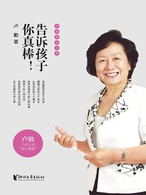 告诉孩子你真棒！