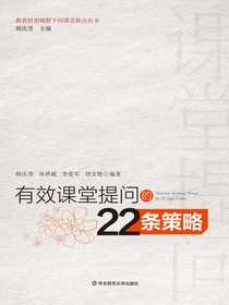 有效课堂提问的22条策略
