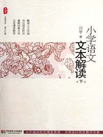 小学语文文本解读.下